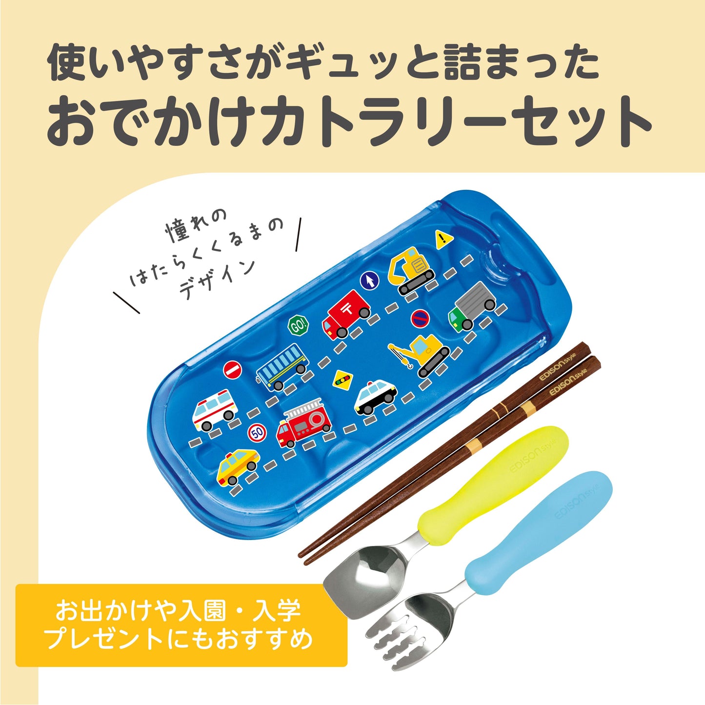 EDISONmama 兒童男孩攜帶式餐具叉勺筷子套裝帶盒(工作車)日本製造