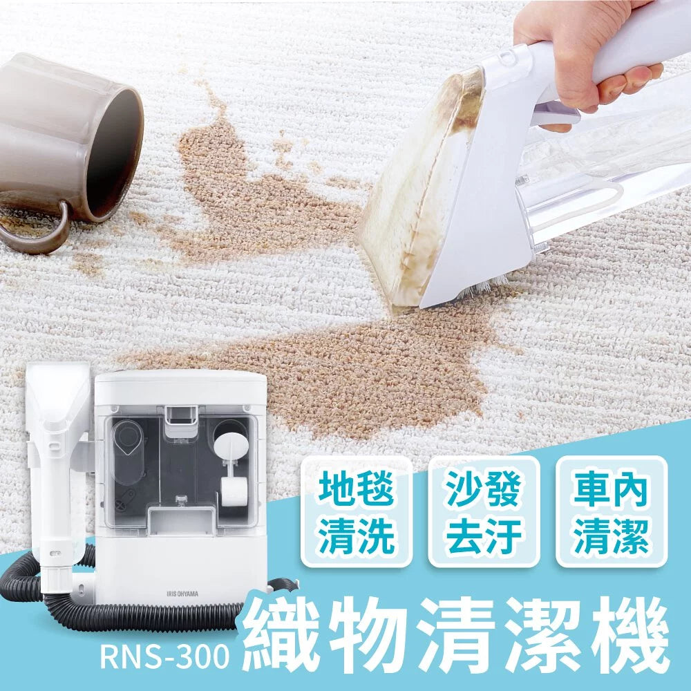 日本品牌 IRIS OHYAMA RNS-300 織物清潔機 /解決織物深層髒汙_YOUTW_859
