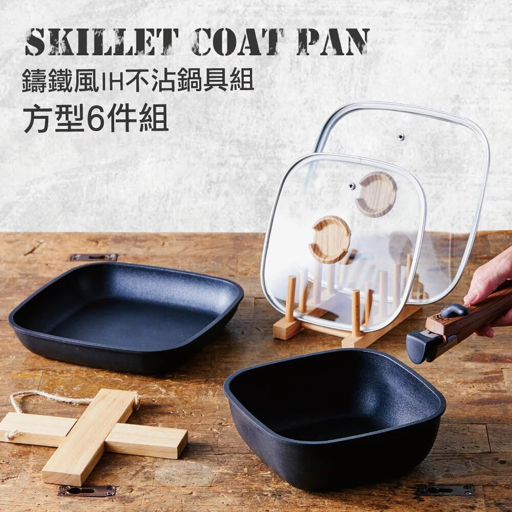 日本品牌 IRIS OHYAMA 鑄鐵風IH不沾鍋具 方形6件組SKL-SE6S(IH/直火兩用)_YOUTW_867