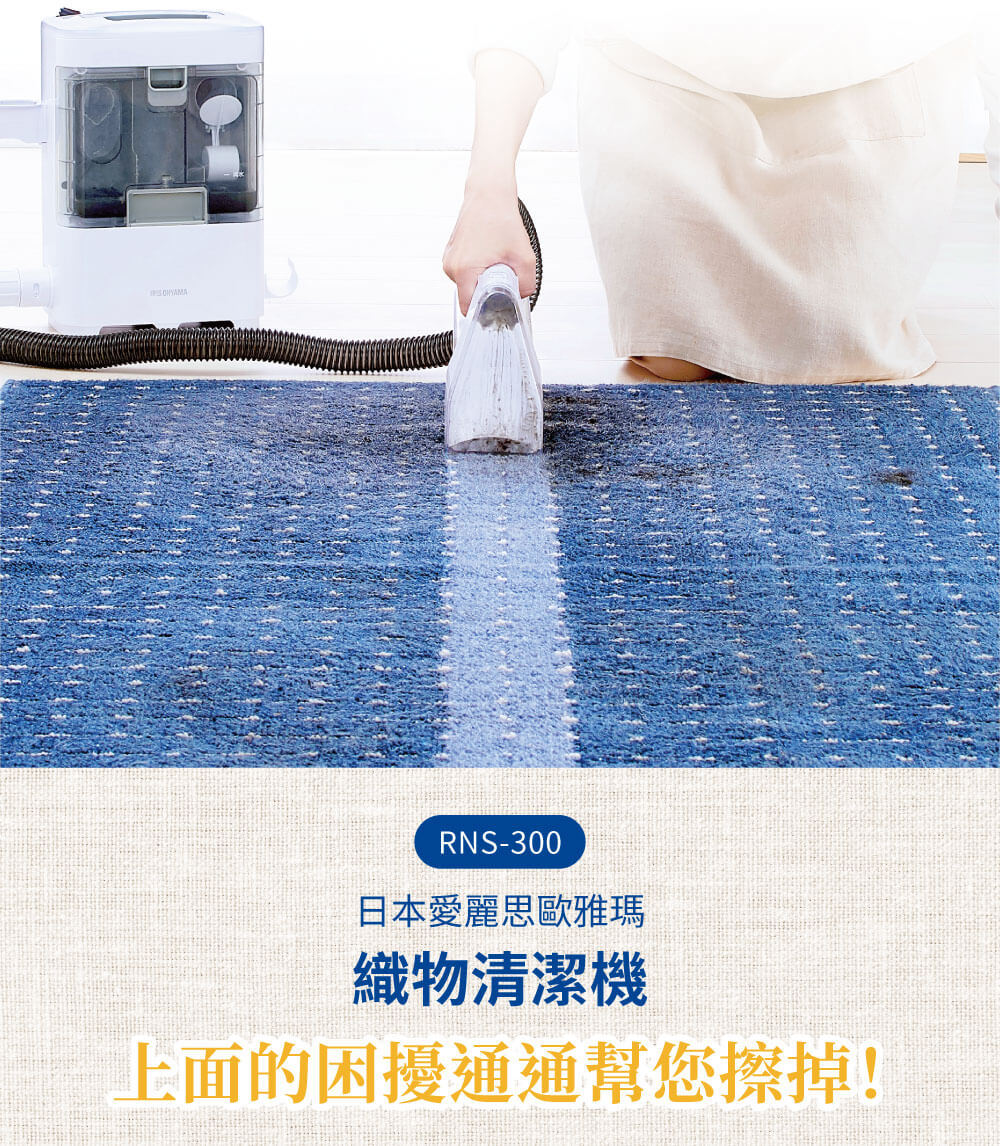 日本品牌 IRIS OHYAMA RNS-300 織物清潔機 /解決織物深層髒汙_YOUTW_859