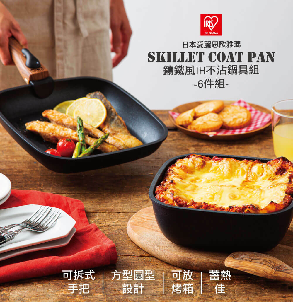 日本品牌 IRIS OHYAMA 鑄鐵風IH不沾鍋具 方形6件組SKL-SE6S(IH/直火兩用)_YOUTW_867