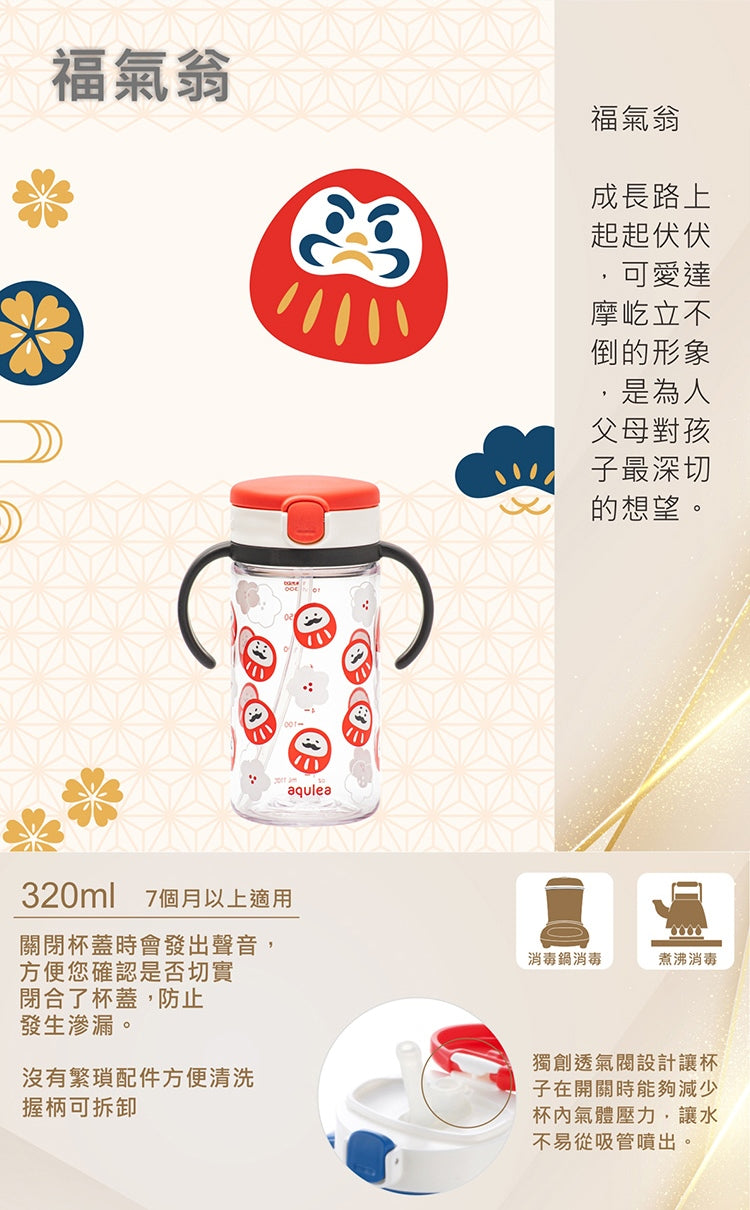 Richell 福氣翁隨身吸管水杯320mL_RICTW_21